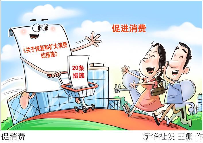 在改善民生中激发消费活力 在改善民生中激发消费活力